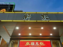 -轩记海鲜餐厅·四十五年老字号·经典粤菜(西区彩虹店)