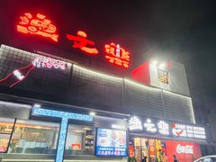 -渔文乐·海鲜大排档(壹品总店)