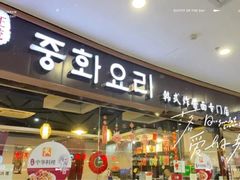 门面-淘淘园·韩式手工炸酱面(井亭天地店)