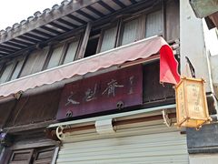 -文魁斋