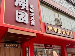 -双湖园·地标武汉菜(黄鹤楼解放路店)