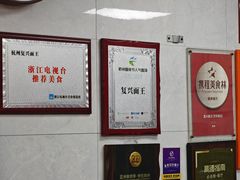 -复兴面王(河东路起源店)