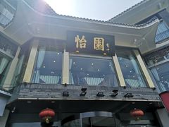 门面-怡园饭店-餐厅(四望亭店)