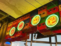 -纪录片《人生一串》体验店(静安店)