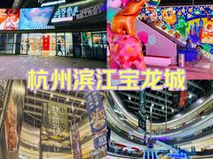 -宝龙城(杭州滨江店)
