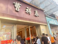 门面-曹祥泰(解放路店)