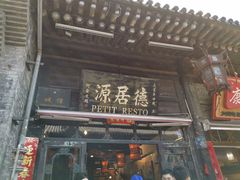 门面-德居源