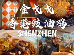 -金戈戈香港豉油鸡(南山海岸城店)