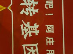 -阿庄新豫菜(通泰路店)