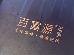 -百富源·海鲜辽菜(浑河堡店)