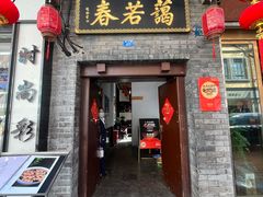 -蔼若春.传承云南菜(金碧公园店)