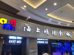 -AMG海上明珠影城(上海环球港RealDCinema店)