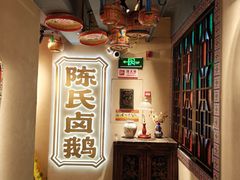 -春梅里卤鹅馆·47年老字号(中山路店)