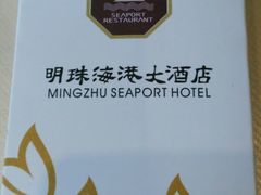 -明珠海港大酒店