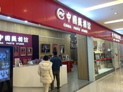 -中国照相馆(清河万象汇店)