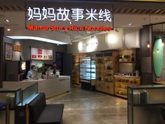 -妈妈故事米线(市府恒隆店)