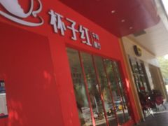 -杯子红牛排(创意产业园店)