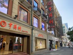 -亨得利(滨江道店)