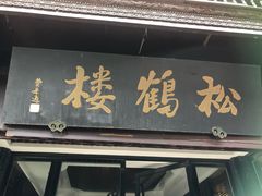 -松鹤楼(山塘街店)