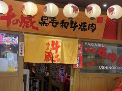 -牛藏·黑毛和牛烧肉(环市东店)