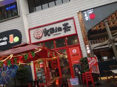 门面-大王油茶(二厂文创公园店)