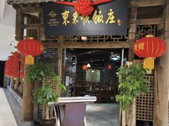 -东来顺饭庄(天美新天地店)