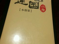 -建国328 本帮小馆·面馆