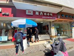 门面-斯丹姜母鸭·古法干香(涂门街总店)