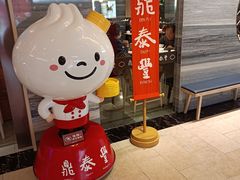 -鼎泰丰(当代商城店)