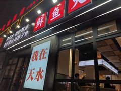 -胖子鱼·天水麻辣鱼火锅(秦州407店)