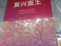 -复兴面王(河东路起源店)