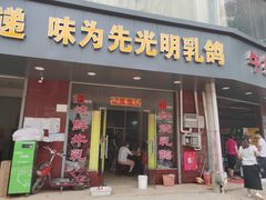 门面-味为先光明乳鸽(光明总店)