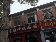 门面-常熟炒浇面馆(蓝旗街店)