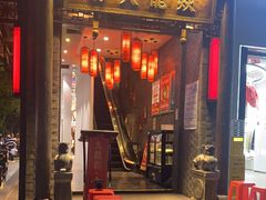 门面-大龙燚·旷野鲜火锅(广州首店)