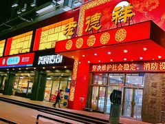 -老德祥酒店(德兴店)