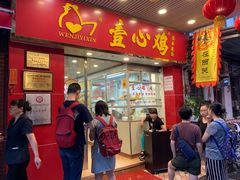 门面-文记壹心鸡(宝华路店)