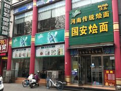 门面-国安烩面美食城(洛阳总店)