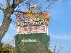 -上海欢乐谷