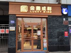 -金凤成祥(草桥店)