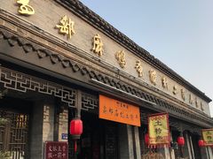 -盂城驿-南门大街