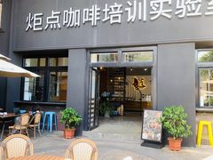 门面-Torch Coffee 炬点咖啡