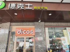 门面-德克士(崂山百货店)