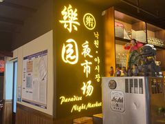 -乐园夜市场(五道口店)