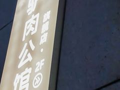 -驴全道葭州驴肉公馆(榆林商业步行街店)
