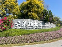 -云溪植物园