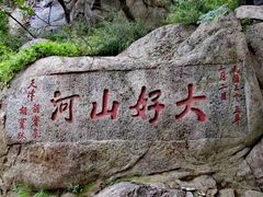 -泰山风景名胜区