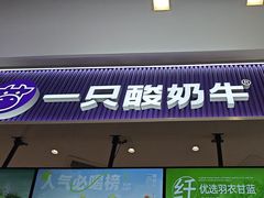 -一只酸奶牛(来福士店)