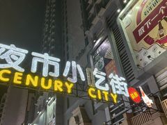 -中北世纪城夜市小吃街CENURY CITY