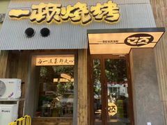 -一顿烧烤(八经街店)