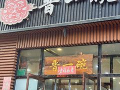 -晋一碗刀削面·特色家常菜(云岗店)